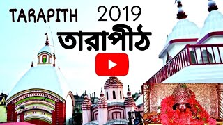 তারাপীঠ ভ্রমন  Tarapith tour in 2019 | কৌশিকী অমাবস্যা । তারাপীঠ দর্শন ২০১৯ | Tarapith sidesecne |