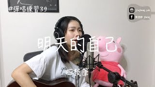 【#彈唱練習 39 】四枝筆 - 明天的自己 │ 葉佳錚 吉他Cover（吉他譜）