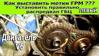 Как выставить метки ГРМ? Установить правильно левый  распредвал  ГБЦ. Двигатель V6