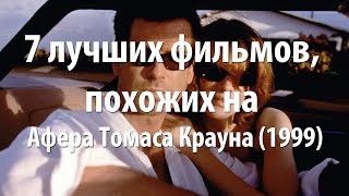 7 лучших фильмов, похожих на Афера Томаса Крауна (1999)