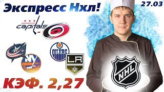 ЭКСПРЕСС НХЛ!! КФ 2,28 ВАШИНГТОН - КАРОЛИНА КОЛАМБУС -  АЙЛЕНДЕРС ПРОГНОЗ И СТАВКА