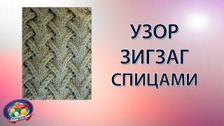 Эффектный узор ЗИГЗАГ спицами