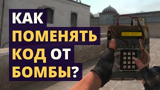 Как поменять код от бомбы? Секреты С4 из CS:GO