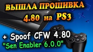ВЫШЛА ПРОШИВКА 4.80 на PS3 + Spoof 4.80 "Sen Enabler 6.0.2 "