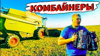 КОМБАЙНЕРЫ!ПЕСНЯ ИГОРЯ РАСТЕРЯЕВА НА ГАРМОШКЕ!
