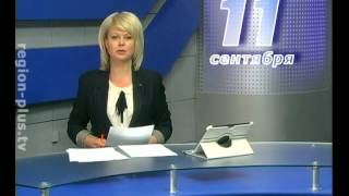 2013 09 11 Регион