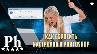 Как сбросить настройки в Adobe Photoshop