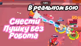 Brawl Stars Возможно ли снести Пушку без Робота в реальном бою
