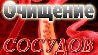 Отличный метод очищения кровеносных сосудов.