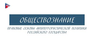 10 класс - Обществознание - Правовые основы антитеррористической политики Российского государства