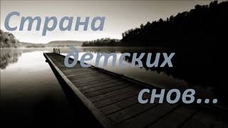 Страна детских снов | Давид Махмуд Оглы