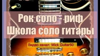 Соло на гитаре рок школа соло гитары