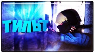 ТИЛЬТ В CS:GO