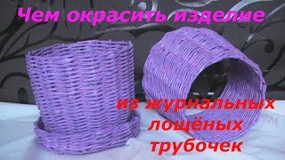 Как окрасить изделие из лощёных (журнальных, рекламных) трубочек.