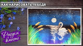Как нарисовать лебедя. Урок рисования гуашью. Рисуем вместе. Правополушарное рисование