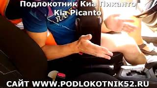 Подлокотник Киа Пиканто Kia Picanto