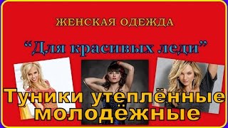 Магазин женской одежды" Для красивых леди" Нижний Тагил Туники (2)