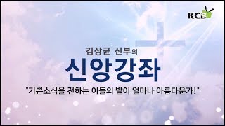김상균신부의 신앙강좌 1월 -기쁜소식을 전하는 이들의 발이 얼마나 아름다운가!(로마 10:15)