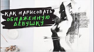 Как нарисовать девушку — kalachevaschool.ru — Рисуем углем с Татьяной Абрамовой быстро и легко