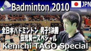 Badminton All Japan 2010 MS final Kenichi TAGO Special