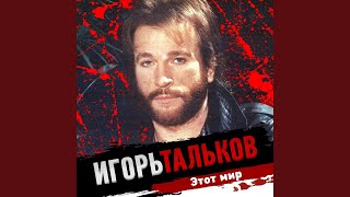 Этот мир