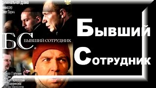 Бывший сотрудник  Фильм про русских ментов