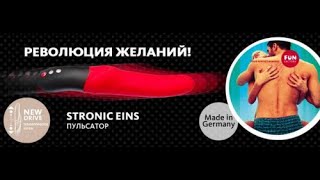 Пульсатор STRONIC EINS от FUN FACTORY Германия.