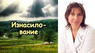Изнасилование