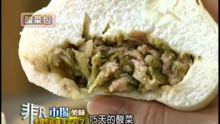 非凡大探索 市場裡的不敗美味2.板橋手工包子