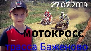 Мотокросс на мототрассе Баженово птг. Белоярский 27.07.2019