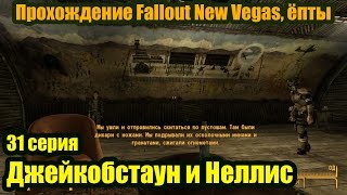 Fallout: New Vegas 31 серия. Джейкобстаун и Неллис [Прохождение с Ogreebaah]