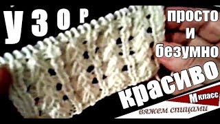 УЗОР - ПРОСТО И БЕЗУМНО КРАСИВО | Узоры | Узоры спицами | Вязание / Мастер класс