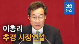 이총리 "경제활력 위해 추경 필요…늦어도 7월 집행돼야" / 연합뉴스 (Yonhapnews)