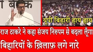 Raj Thackeray ने कहा सुधर नहीं सकते तो सुधारना आता हैं मुझे, Sanjay Nirupam घर से बाहर निकलो