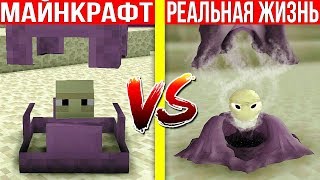 МАЙНКРАФТ МОБЫ В РЕАЛЬНОЙ ЖИЗНИ! MINECRAFT VS REAL LIFE ANIMATION МУЛЬТИК РЕАЛИСТИЧНЫЙ REALISTIC