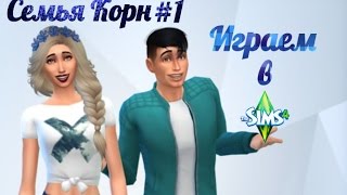 ИГРАЕМ В THE SIMS 4 | СОЗДАНИЕ ПЕРСОНАЖЕЙ | СЕМЬЯ КОРН #1