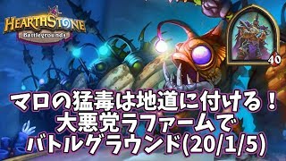 【ハースストーン】マロの猛毒は地道に付ける！大悪党ラファームでバトルグラウンド(20/1/5)
