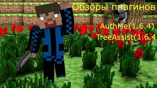 Minecraft: Обзор плагинов AuthMe и TreeAssist (1.6.4)