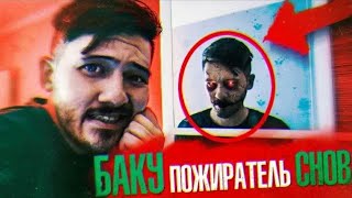 БАКУ Пожиратель Снов вселился в РУСА? Непета - друг БАКУ? БАКУ стал ЗЛЫМ! Потусторонние Вызов Духов