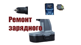 Как отремонтировать зарядное устройство для шуруповерта  Einhell 18 вольт