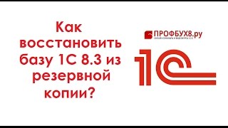 Как восстановить базу 1С 8.3 из резервной копии