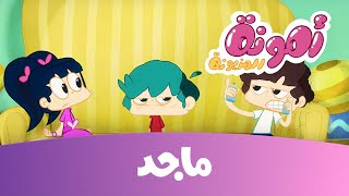 أمونة -  نعمة الماء - قناة ماجد  Majid kids TV