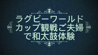 イギリスからラグビーワールドカップ観戦ご夫婦で和太鼓体験JapaneseCulture