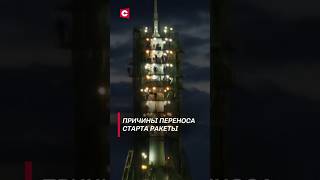 Причины переноса старта ракеты | Подробности с Байконура