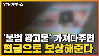 [자막뉴스] '불법 광고물' 가져다주면 현금으로 보상해준다 / YTN