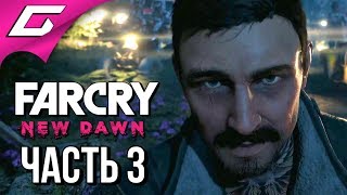 FAR CRY New Dawn ➤ Прохождение #3 ➤ СПАСЕНИЕ РАША