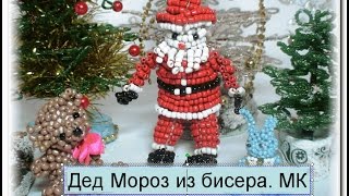 Дед Мороз из бисера. Мастер-класс