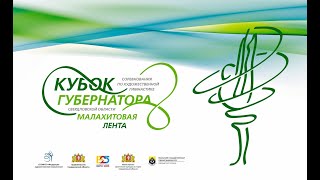 Кубок губернатора Свердловской области 2018 (12 октября)