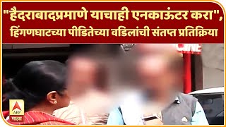 "हैदराबादप्रमाणे याचाही एनकाऊंटर करा", हिंगणघाटच्या पीडितेच्या वडिलांची संतप्त प्रतिक्रिया