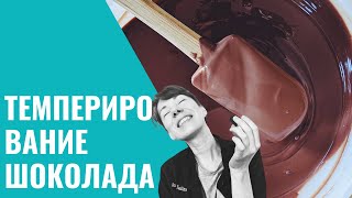 Шоколадный Курс. Урок 1. ТЕМПЕРИРОВАНИЕ ШОКОЛАДА